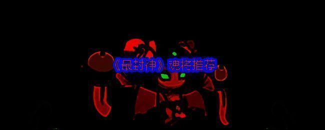 《最封神》游戏相关画面