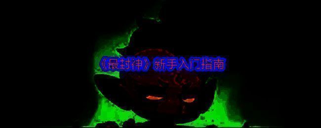 《最封神》游戏画面示例