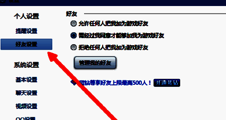 系统设置中的好友设置