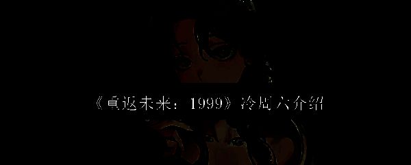 冷周六相关图片1