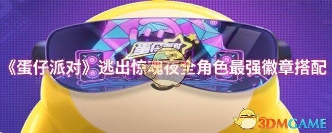 蛋仔派对逃出惊魂夜相关画面