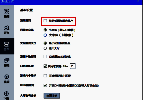QQ游戏大厅基本设置中按游戏添加顺序排序选项界面
