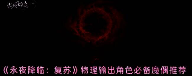 永夜降临复苏游戏相关图片