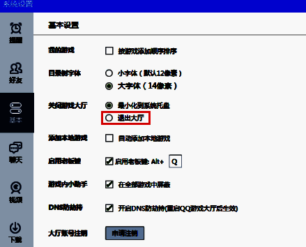 QQ游戏大厅更改为直接退出大厅选项