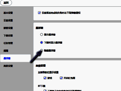 选择隐藏迅雷11悬浮窗