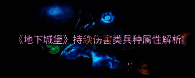 地下城堡相关配图