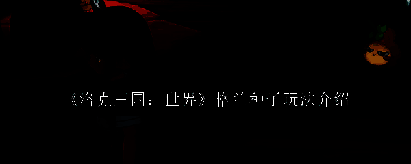 洛克王国格兰种子相关场景图片