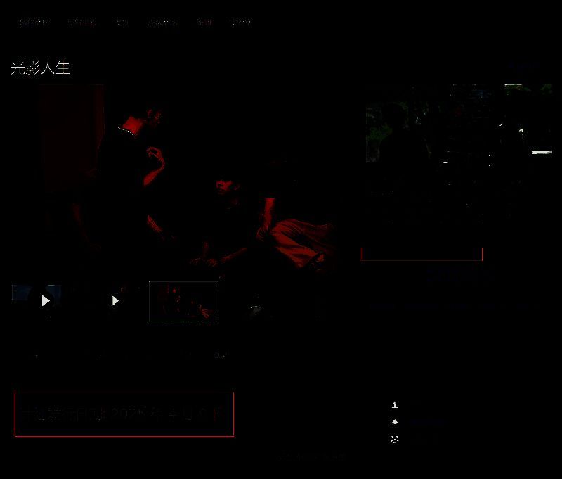 光影人生相关图片2