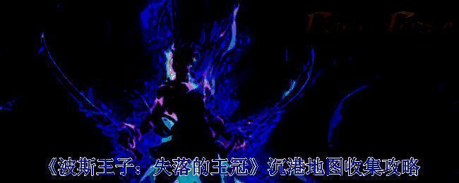 波斯王子失落的王冠相关游戏场景图