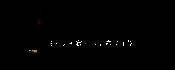 龙息神寂游戏相关图片1