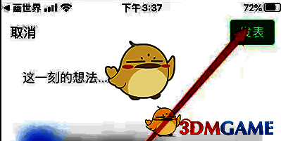 画世界朋友圈编辑页面发表按钮位置图