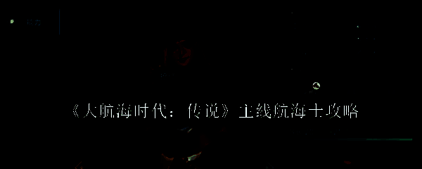 大航海时代传说相关图片1