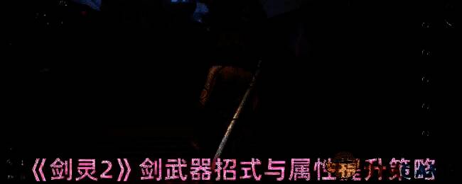 《剑灵2》剑武器相关画面