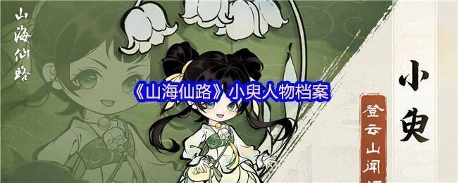 《山海仙路》小臾相关图片