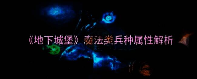 地下城堡游戏画面相关图片