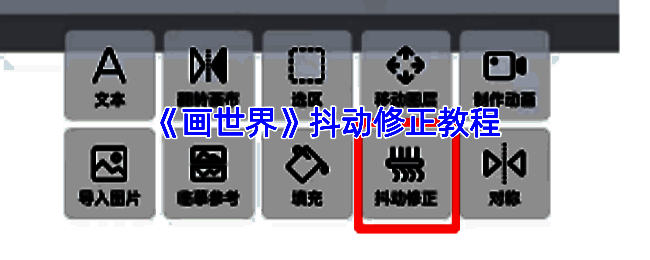 画世界APP画布相关界面