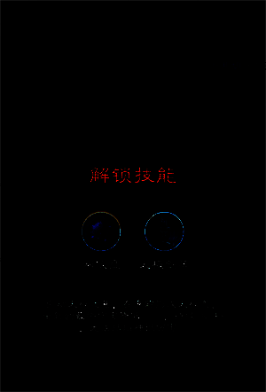 击败剑阵之灵获得技能画面