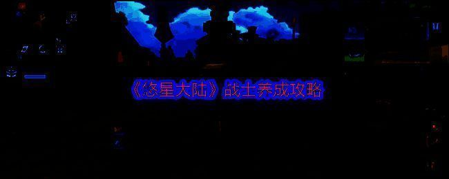 悠星大陆战士游戏画面