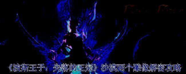 波斯王子失落的王冠游戏画面