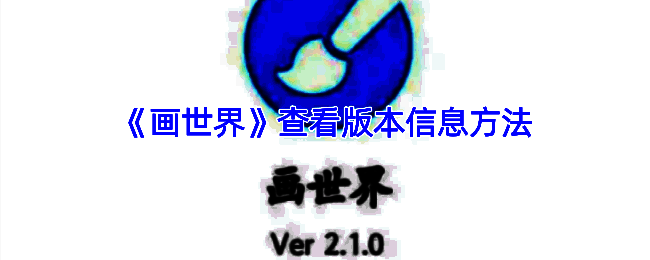 画世界查看版本信息相关配图1