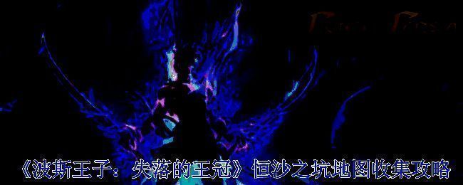 《波斯王子：失落的王冠》相关游戏画面