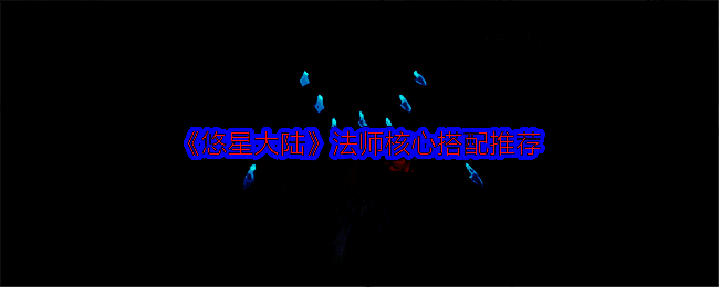 悠星大陆相关图片1