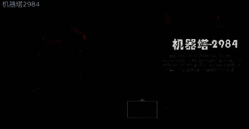 《机器塔 - 2984》相关图片