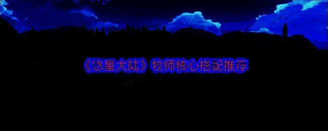 悠星大陆牧师相关图片1