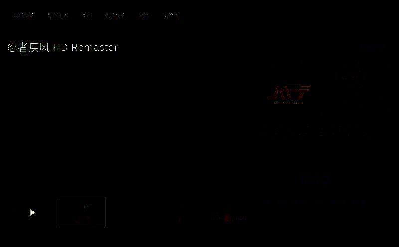 《忍者疾风 HD Remaster》相关截图2