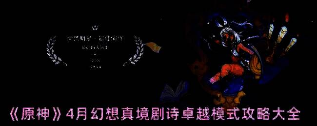 原神幻想真境剧诗卓越模式相关图片