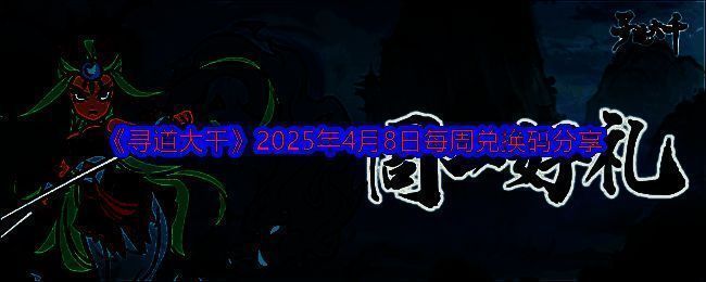 寻道大千相关图片 1