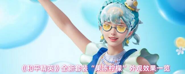 和平精英果冻柠檬套装宣传图
