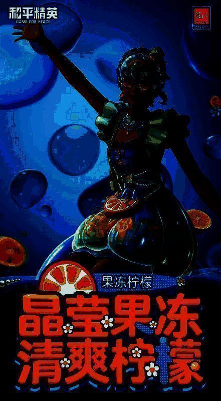 和平精英果冻柠檬套装展示图1