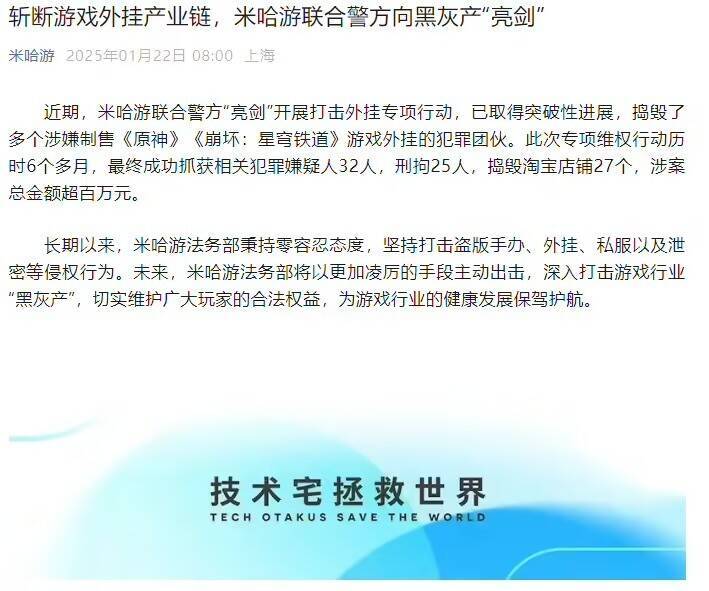 米哈游打击外挂行动相关图片