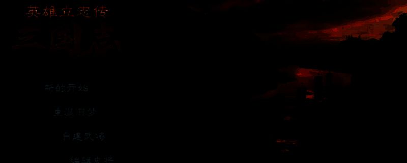 英雄立志传三国志自建武将相关图片