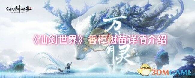 仙剑世界香樟树苗相关图片