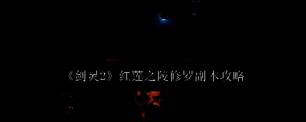 《剑灵2》红莲之陵修罗副本相关图片