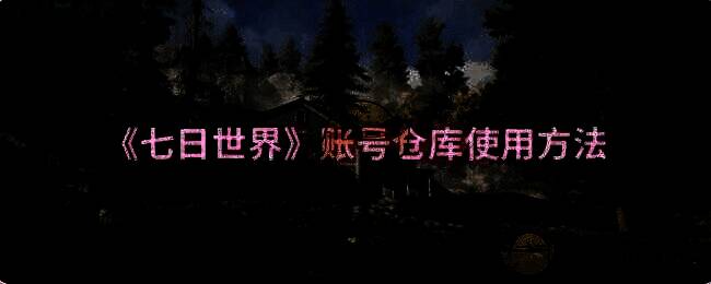 《七日世界》游戏截图