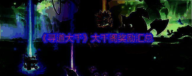 寻道大千大千阁图片