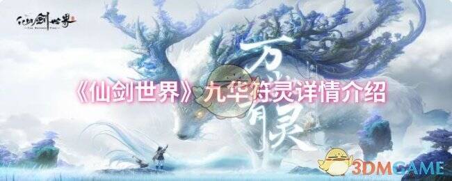 仙剑世界相关画面