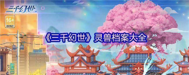 《三千幻世》游戏宣传图