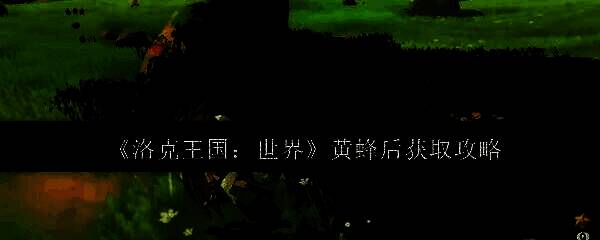 洛克王国黄蜂后相关图片1