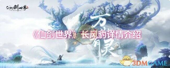 仙剑世界相关配图