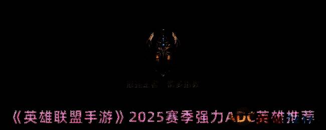 英雄联盟手游游戏画面