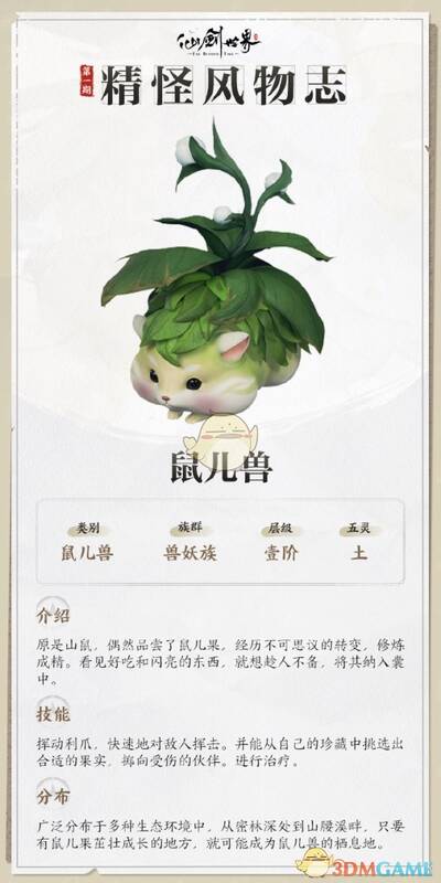 仙剑世界鼠儿兽相关图片2