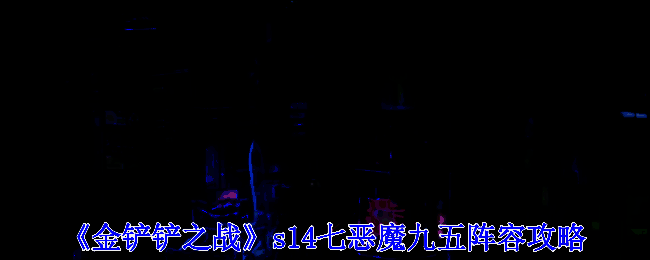 金铲铲之战七恶魔九五阵容相关配图1