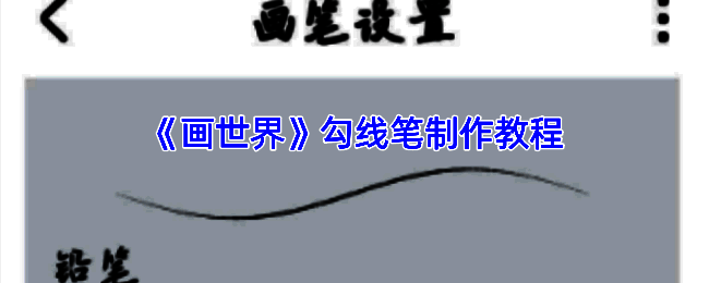 画世界Pro勾线笔刷参数调整界面示意图
