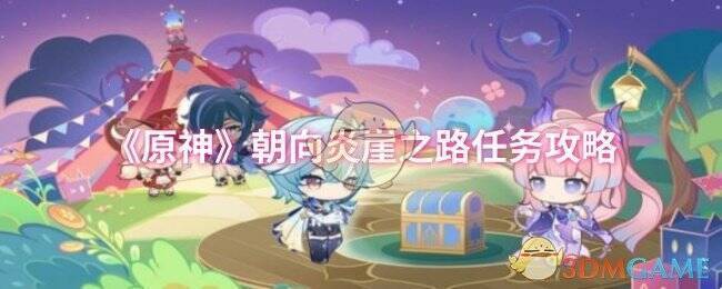 原神朝向炎崖之路相关图片