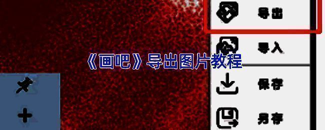 画吧APP操作界面示例图