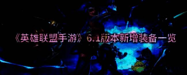 英雄联盟手游6.1版本宣传图